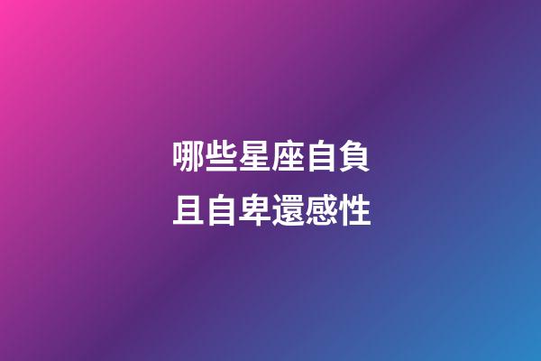 哪些星座自負且自卑還感性-第1張-星座運勢-玄機派