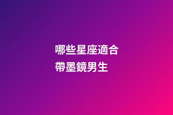 哪些星座適合帶墨鏡男生