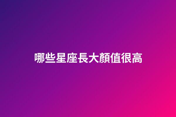 哪些星座長大顏值很高-第1張-星座運勢-玄機派