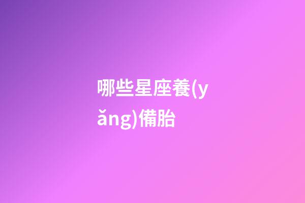 哪些星座養(yǎng)備胎-第1張-星座運勢-玄機派