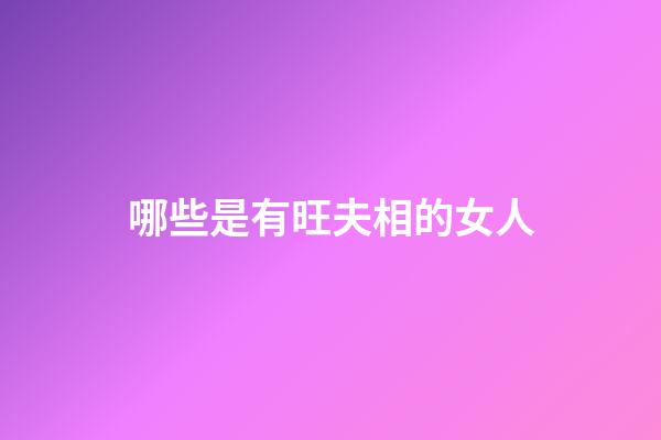 哪些是有旺夫相的女人