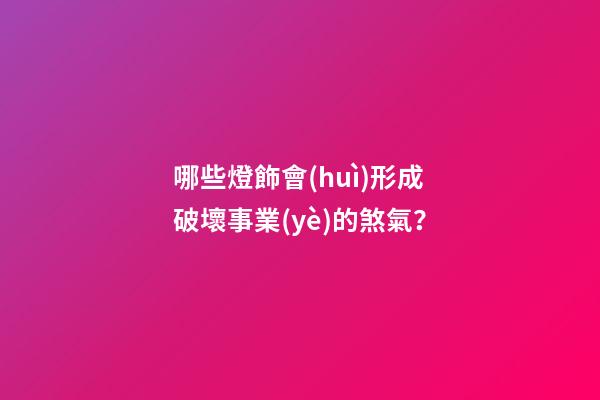 哪些燈飾會(huì)形成破壞事業(yè)的煞氣？