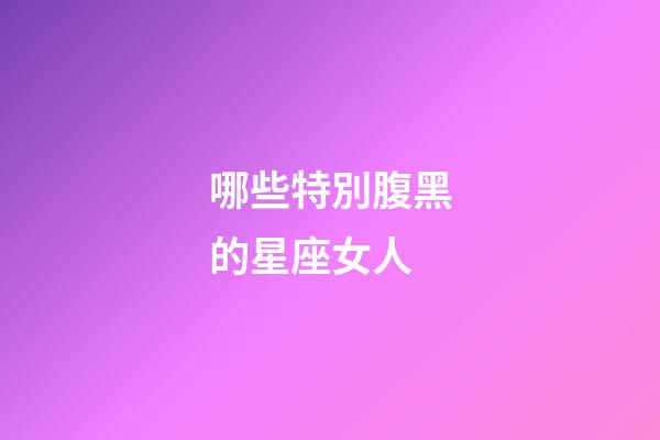 哪些特別腹黑的星座女人-第1張-星座運勢-玄機派