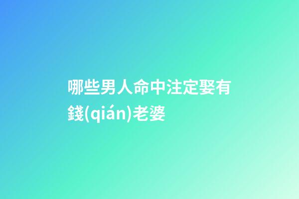 哪些男人命中注定娶有錢(qián)老婆