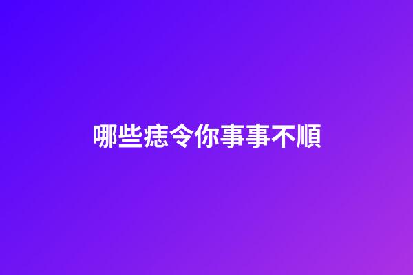 哪些痣令你事事不順