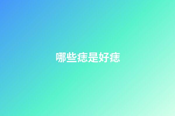 哪些痣是好痣