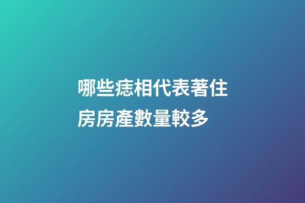 哪些痣相代表著住房房產數量較多