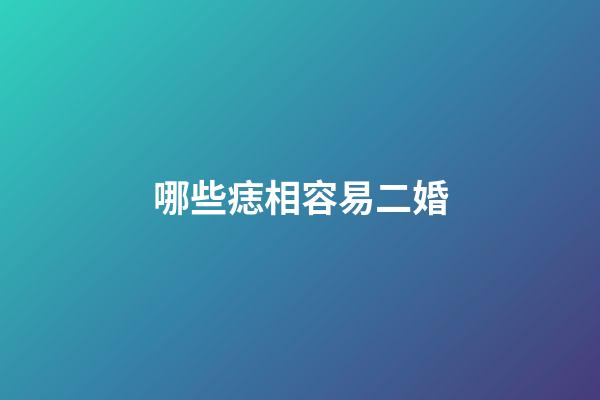 哪些痣相容易二婚