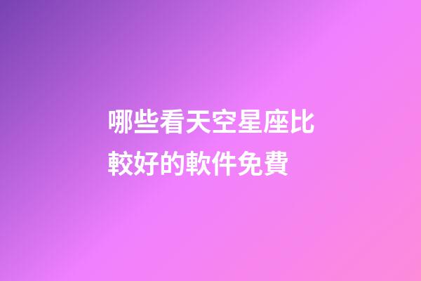 哪些看天空星座比較好的軟件免費-第1張-星座運勢-玄機派