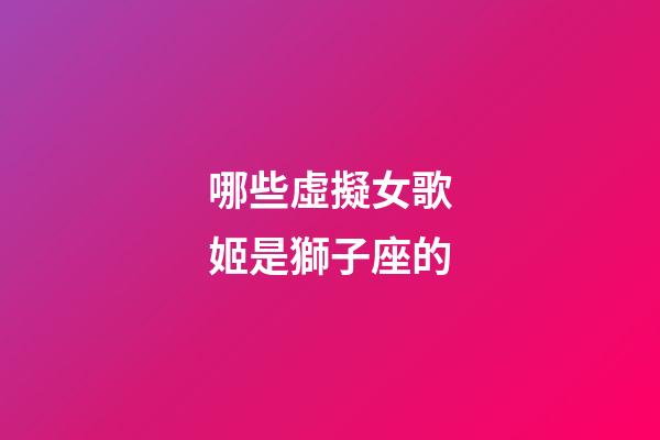 哪些虛擬女歌姬是獅子座的-第1張-星座運勢-玄機派