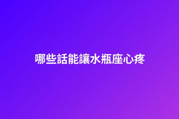 哪些話能讓水瓶座心疼-第1張-星座運勢-玄機派