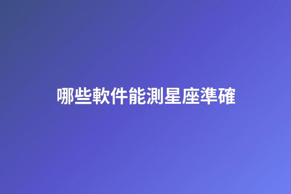 哪些軟件能測星座準確-第1張-星座運勢-玄機派