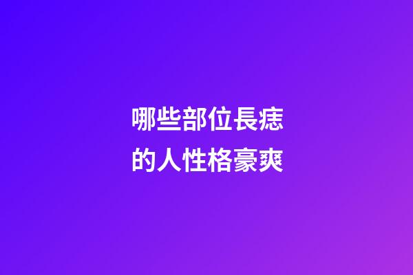 哪些部位長痣的人性格豪爽