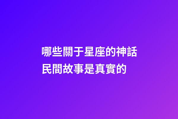 哪些關于星座的神話民間故事是真實的-第1張-星座運勢-玄機派