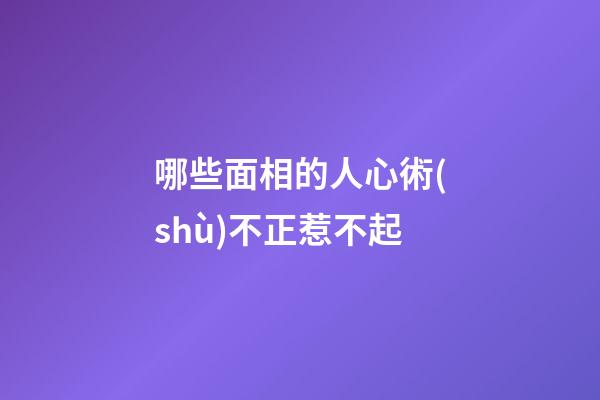 哪些面相的人心術(shù)不正惹不起