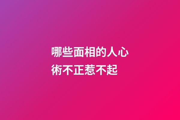 哪些面相的人心術不正惹不起