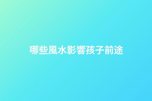 哪些風水影響孩子前途