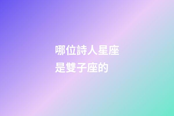 哪位詩人星座是雙子座的