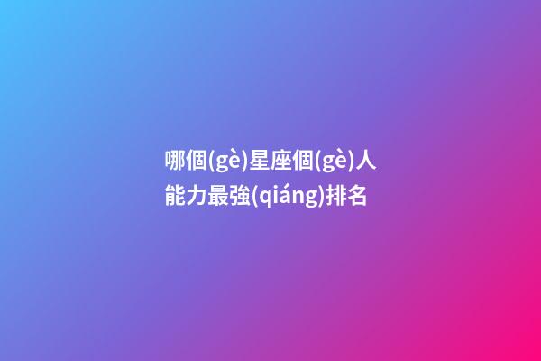 哪個(gè)星座個(gè)人能力最強(qiáng)排名-第1張-星座運(yùn)勢(shì)-玄機(jī)派