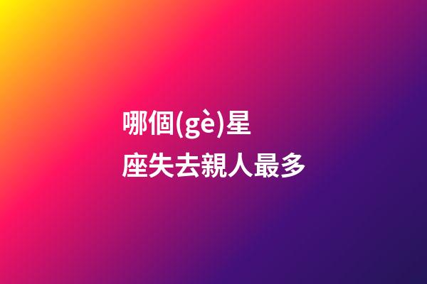 哪個(gè)星座失去親人最多-第1張-星座運(yùn)勢(shì)-玄機(jī)派