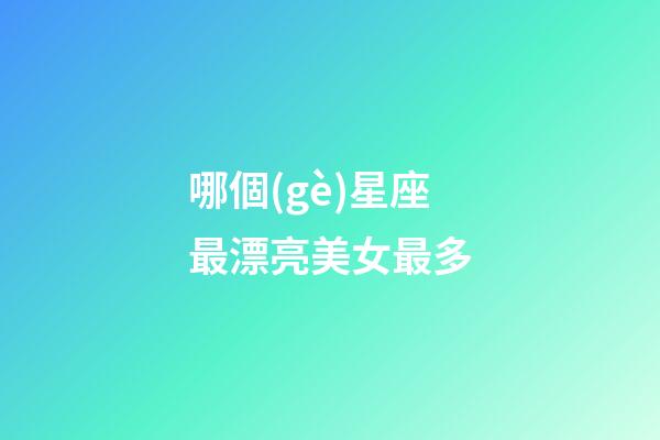 哪個(gè)星座最漂亮美女最多-第1張-星座運(yùn)勢(shì)-玄機(jī)派