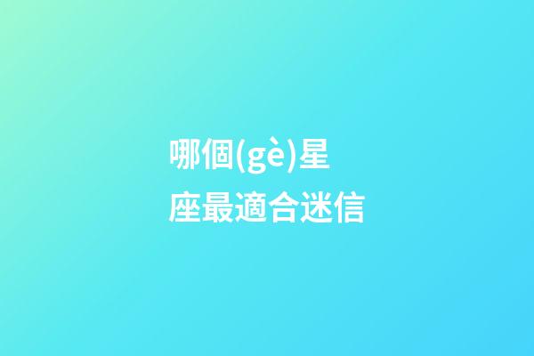 哪個(gè)星座最適合迷信-第1張-星座運(yùn)勢(shì)-玄機(jī)派