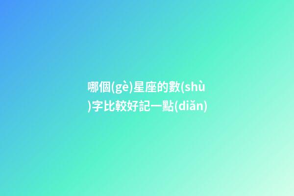 哪個(gè)星座的數(shù)字比較好記一點(diǎn)-第1張-星座運(yùn)勢(shì)-玄機(jī)派
