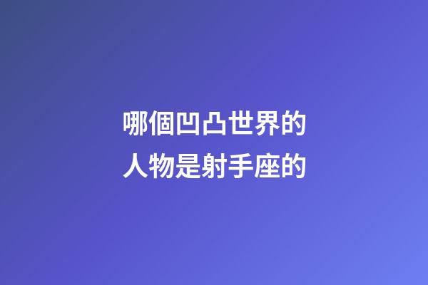 哪個凹凸世界的人物是射手座的-第1張-星座運勢-玄機派