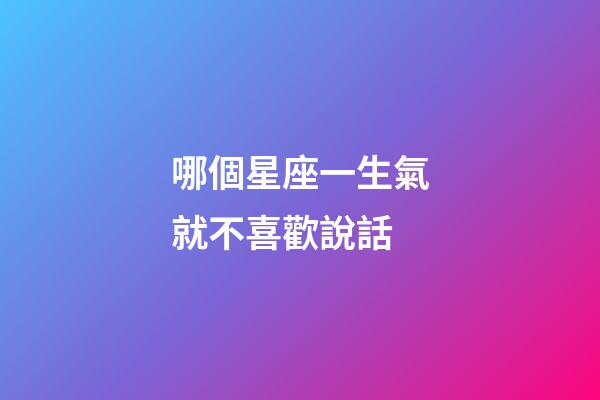 哪個星座一生氣就不喜歡說話-第1張-星座運勢-玄機派
