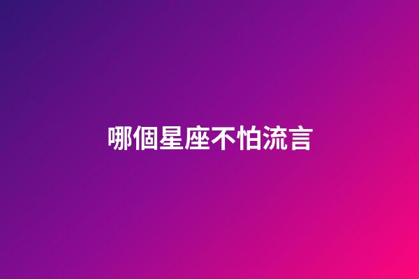 哪個星座不怕流言-第1張-星座運勢-玄機派
