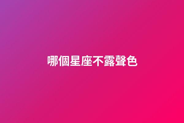 哪個星座不露聲色-第1張-星座運勢-玄機派