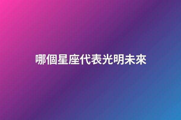 哪個星座代表光明未來-第1張-星座運勢-玄機派