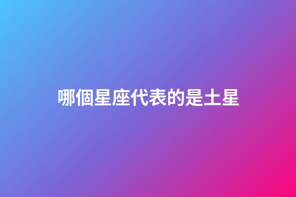 哪個星座代表的是土星-第1張-星座運勢-玄機派