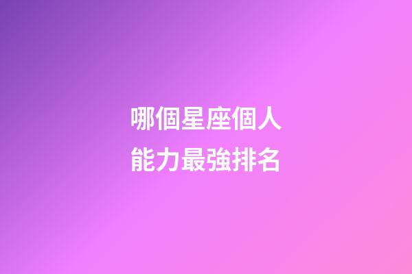哪個星座個人能力最強排名-第1張-星座運勢-玄機派