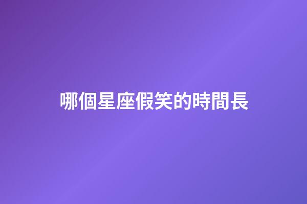哪個星座假笑的時間長-第1張-星座運(yùn)勢-玄機(jī)派
