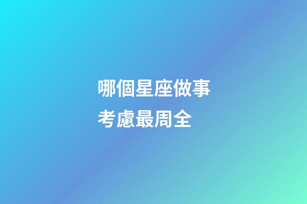 哪個星座做事考慮最周全-第1張-星座運勢-玄機派