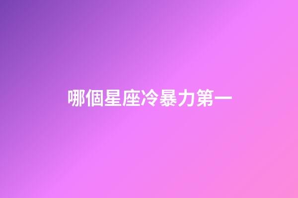 哪個星座冷暴力第一-第1張-星座運勢-玄機派