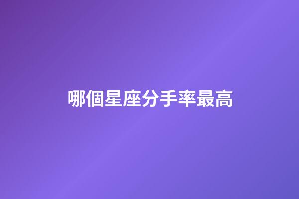 哪個星座分手率最高-第1張-星座運勢-玄機派