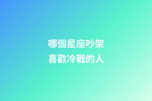 哪個星座吵架喜歡冷戰的人-第1張-星座運勢-玄機派