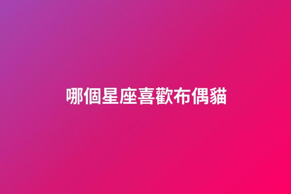 哪個星座喜歡布偶貓-第1張-星座運勢-玄機派