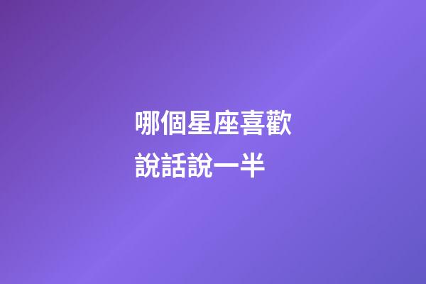 哪個星座喜歡說話說一半-第1張-星座運勢-玄機派