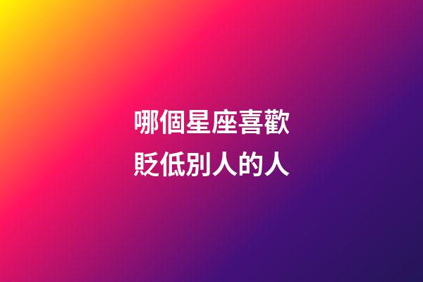 哪個星座喜歡貶低別人的人-第1張-星座運勢-玄機派