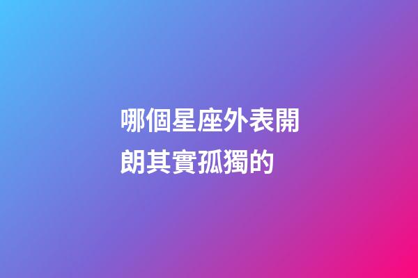 哪個星座外表開朗其實孤獨的-第1張-星座運勢-玄機派