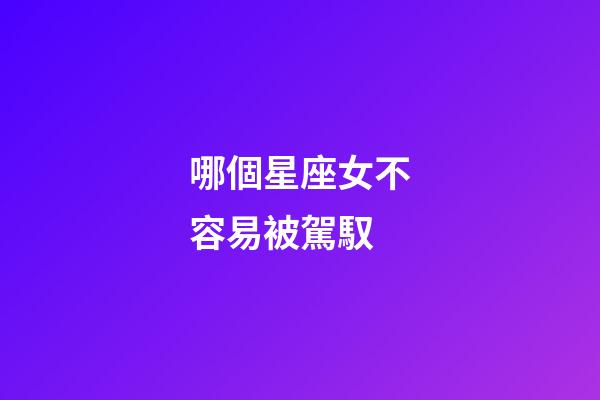 哪個星座女不容易被駕馭-第1張-星座運勢-玄機派