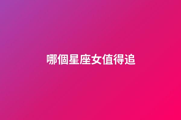 哪個星座女值得追-第1張-星座運勢-玄機派