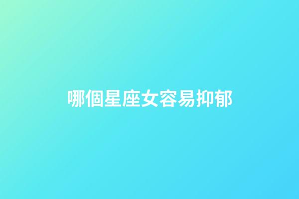 哪個星座女容易抑郁-第1張-星座運勢-玄機派