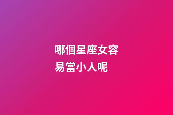 哪個星座女容易當小人呢-第1張-星座運勢-玄機派