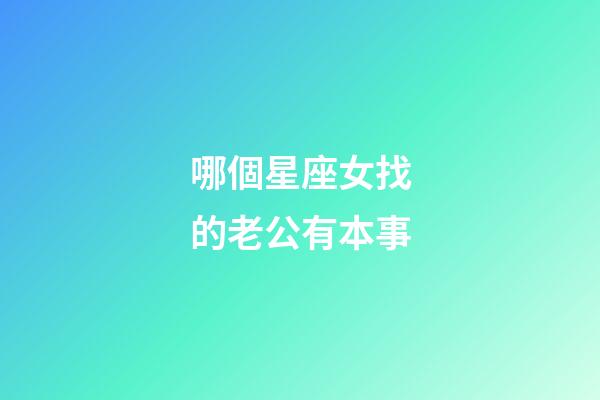 哪個星座女找的老公有本事-第1張-星座運勢-玄機派
