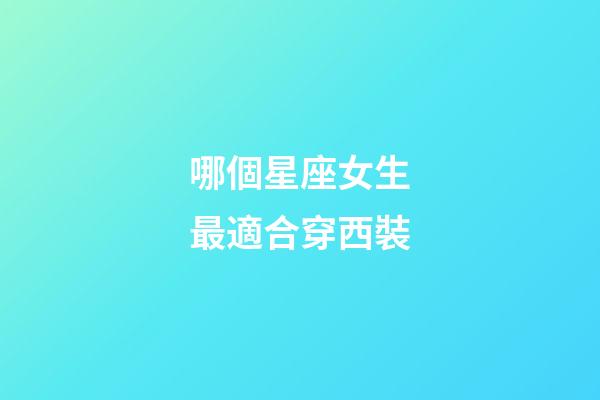 哪個星座女生最適合穿西裝-第1張-星座運勢-玄機派
