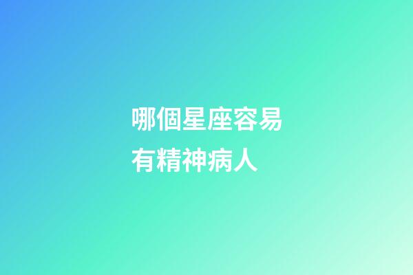哪個星座容易有精神病人-第1張-星座運勢-玄機派